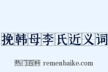 挽韩母李氏近义词是什么意思的图片